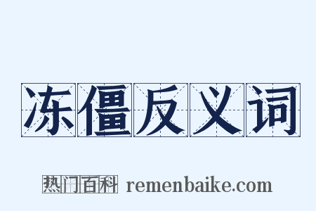 冻僵反义词是什么意思的图片